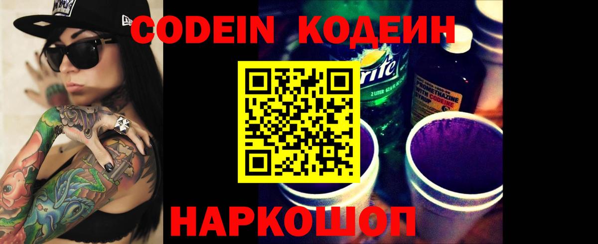 Кодеин Purple Drank Калининград